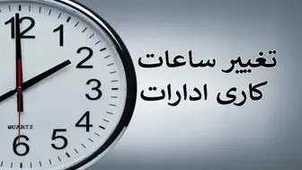 ساعت کاری تغییر کرد / کارمندان از چهارشنبه ۶ صبح کار را شروع میکنند