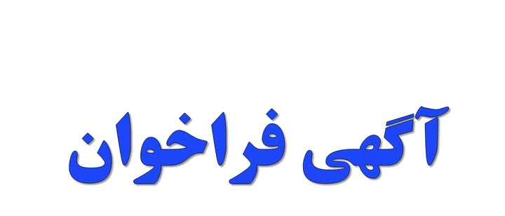 فراخوان عمومی ارزیابی کیفی پیمانکاران شرکت فولاد هرمزگان جنوب