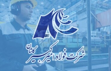 میزان فروش فولاد امیرکبیر کاشان در دو ماه اول ۱۴۰۳