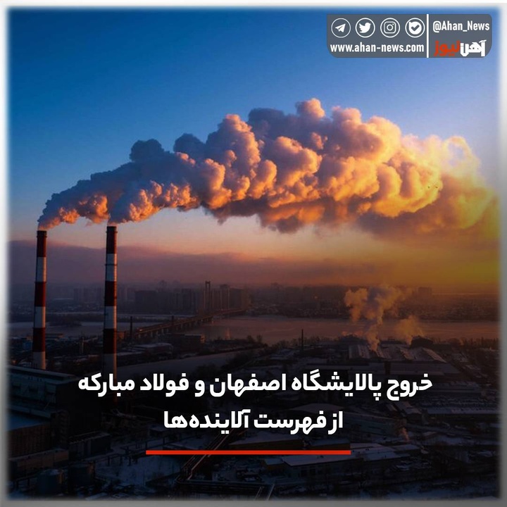 خروج پالایشگاه اصفهان و فولاد مبارکه از فهرست آلایندهها
