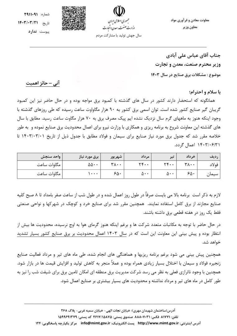 طرح پیشنهادی معاون وزیر صمت برای کنترل تبعات قطعی برق صنایع + نامه