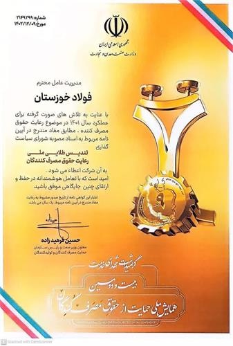 فولاد خوزستان، عالیترین نشان رعایت حقوق مصرفکنندگان را دریافت کرد