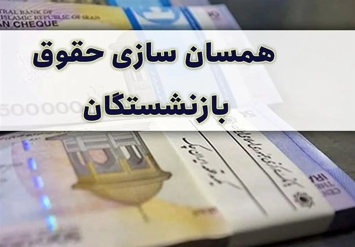 آییننامه اجرایی متناسب سازی حقوق بازنشستگان در دولت تصویب شد/ در روزهای آینده مبلغی به حساب بازنشستگان واریز می شود