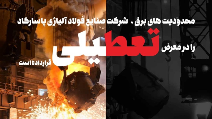 محدودیتهای برق، فولاد آلیاژی پاسارگاد را با ۵ هزار نیرو در معرض تعطیلی قرار داده است