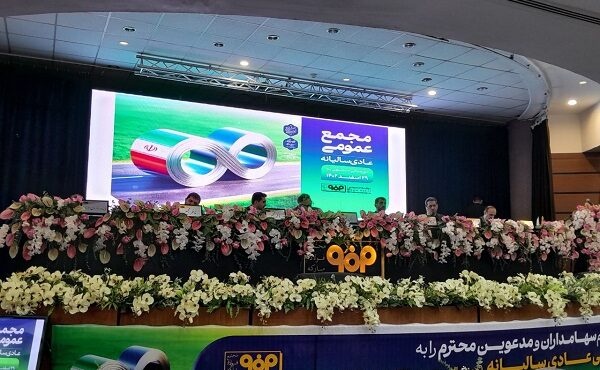 مجمع عمومی فوقالعاده فولاد مبارکه برگزار میشود