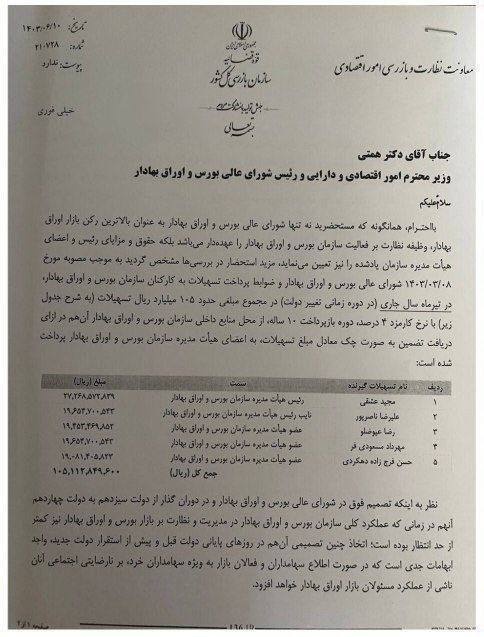 افشاگری بزرگ درباره اعضای هیئتمدیره سازمان بورس؛ ماجرای وام ۲.۷ میلیارد تومانی به مجید عشقی