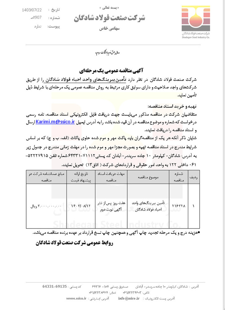 مناقصه عمومی برای تأمین بیرینگهای واحد احیاء فولاد شادگان
