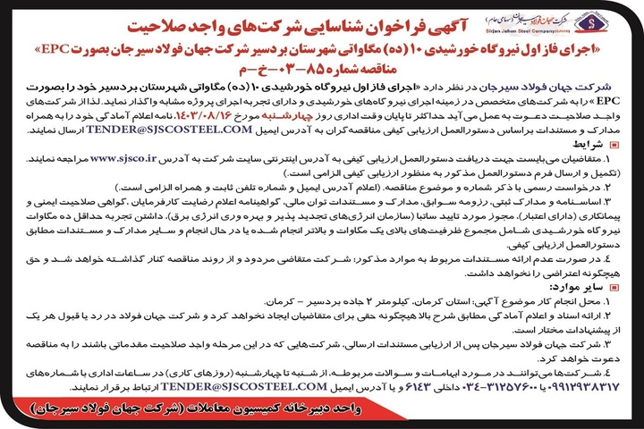 فراخوان شرکتهای معتبر برای اجرای فاز اول نیروگاه خروشیدی ۱۰ مگاواتی در بردسیر