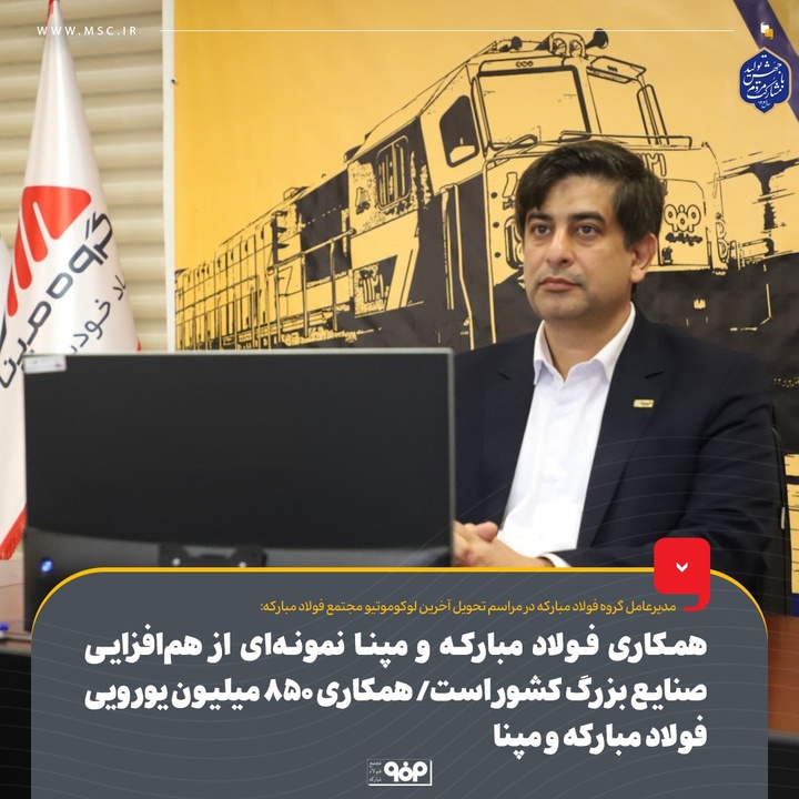 فولاد مبارکه و مپنا؛ همکاری ۸۵۰ میلیون یورویی در زیرساختهای ریلی