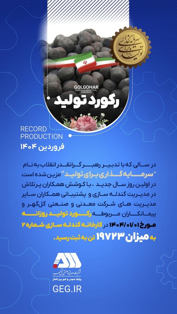 گلگهر سال جدید را با رکوردشکنی آغاز کرد / رکورد تولید گندله با ۱۹,۷۳۳ تن در اولین روز ۱۴۰۴