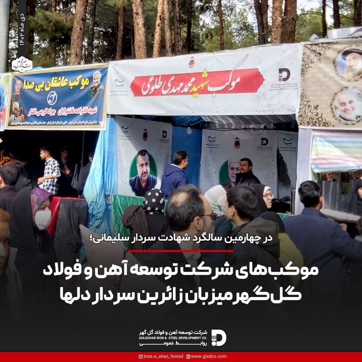 موکبهای شرکت توسعه آهن و فولاد گلگهر میزبان زائرین سردار دلها در گلزار شهدا