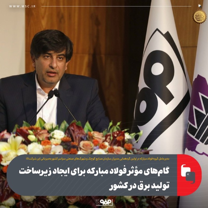 هشدار فولاد مبارکه به وزارت صمت: ضعف زیرساختی شهرک‌ها، زنگ خطر صنعت