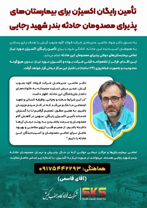 دستور فوری مدیرعامل فولاد کاوه جنوب کیش / تأمین اکسیژن مصدومان بدون قید زمان
