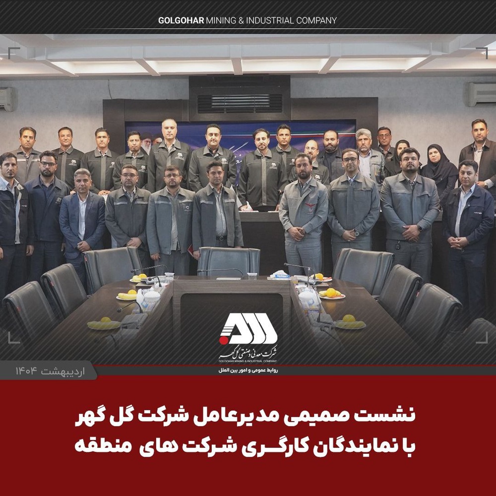  نشست صمیمی مدیرعامل شرکت گل گهر با نمایندگان کارگری شرکت های منطقه
