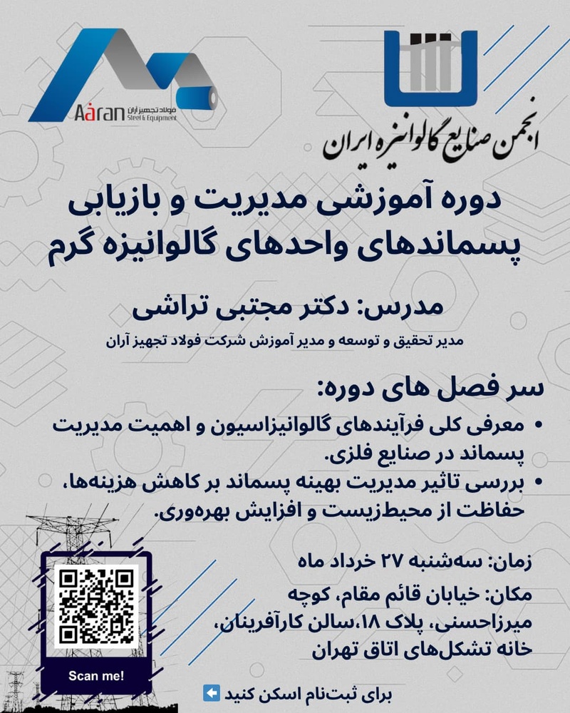 کارگاه تخصصی بازیافت پسماند گالوانیزه در تهران برگزار میشود