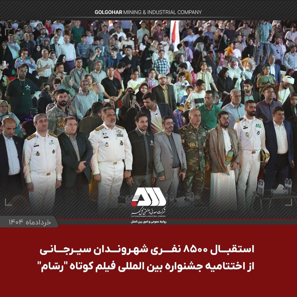 پایان باشکوه «رسّام» در سیرجان با حضور هزاران نفر
