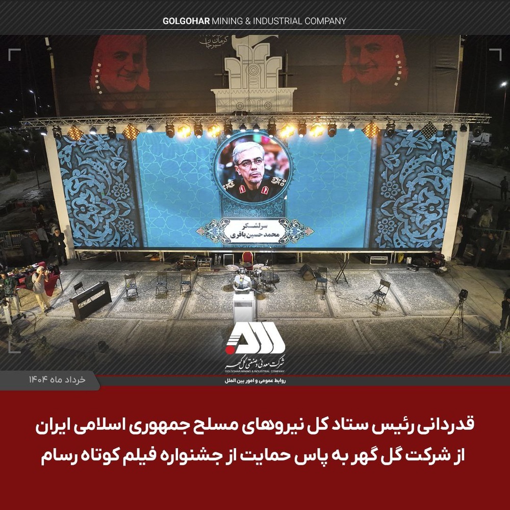 پیام قدردانی سرلشکر باقری به گلگهر در اختتامیه رسام