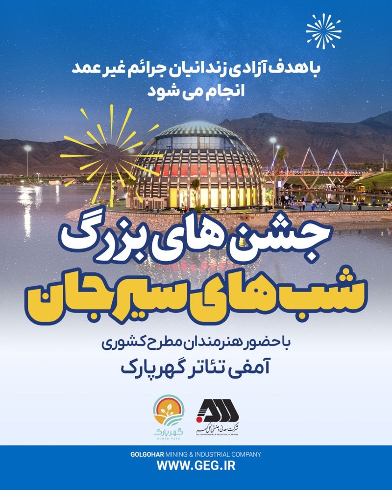 «شبهای سیرجان» با حضور هنرمندان مطرح کشور به نفع آزادی زندانیان برگزار میشود