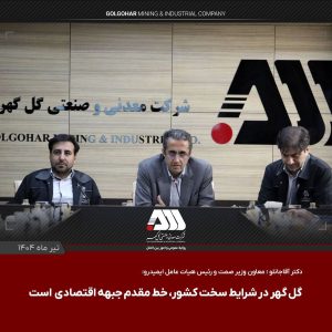 دکتر آقاجانلو معاون وزیر صمت و رئیس هیات عامل ایمیدرو: گل گهر یکی از مراکز اصلی اقتصادی کشور است