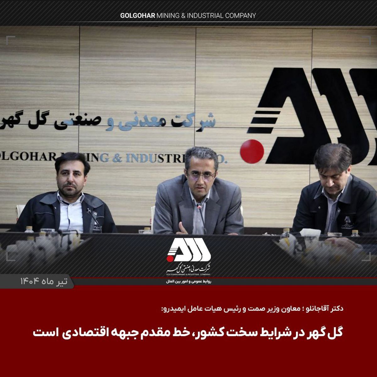 دکتر آقاجانلو معاون وزیر صمت و رئیس هیات عامل ایمیدرو: گل گهر یکی از مراکز اصلی اقتصادی کشور است