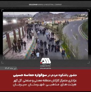 تجمع ۱۸ هزار نفری ملت امام حسینی سیرجان در گهرپارک