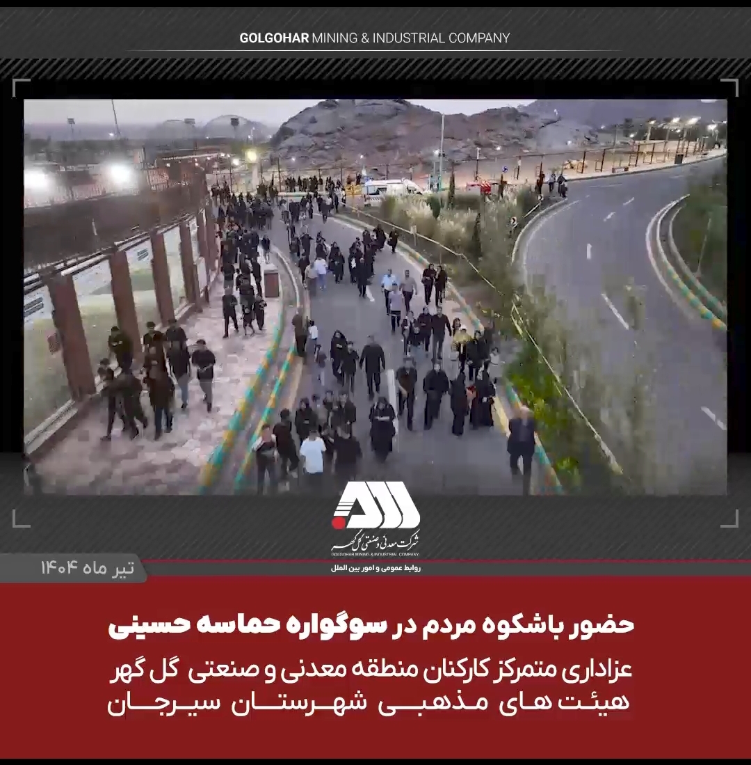 تجمع ۱۸ هزار نفری ملت امام حسینی سیرجان در گهرپارک