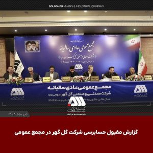 گزارش مقبول حسابرسی شرکت گلگهر در مجمع عمومی