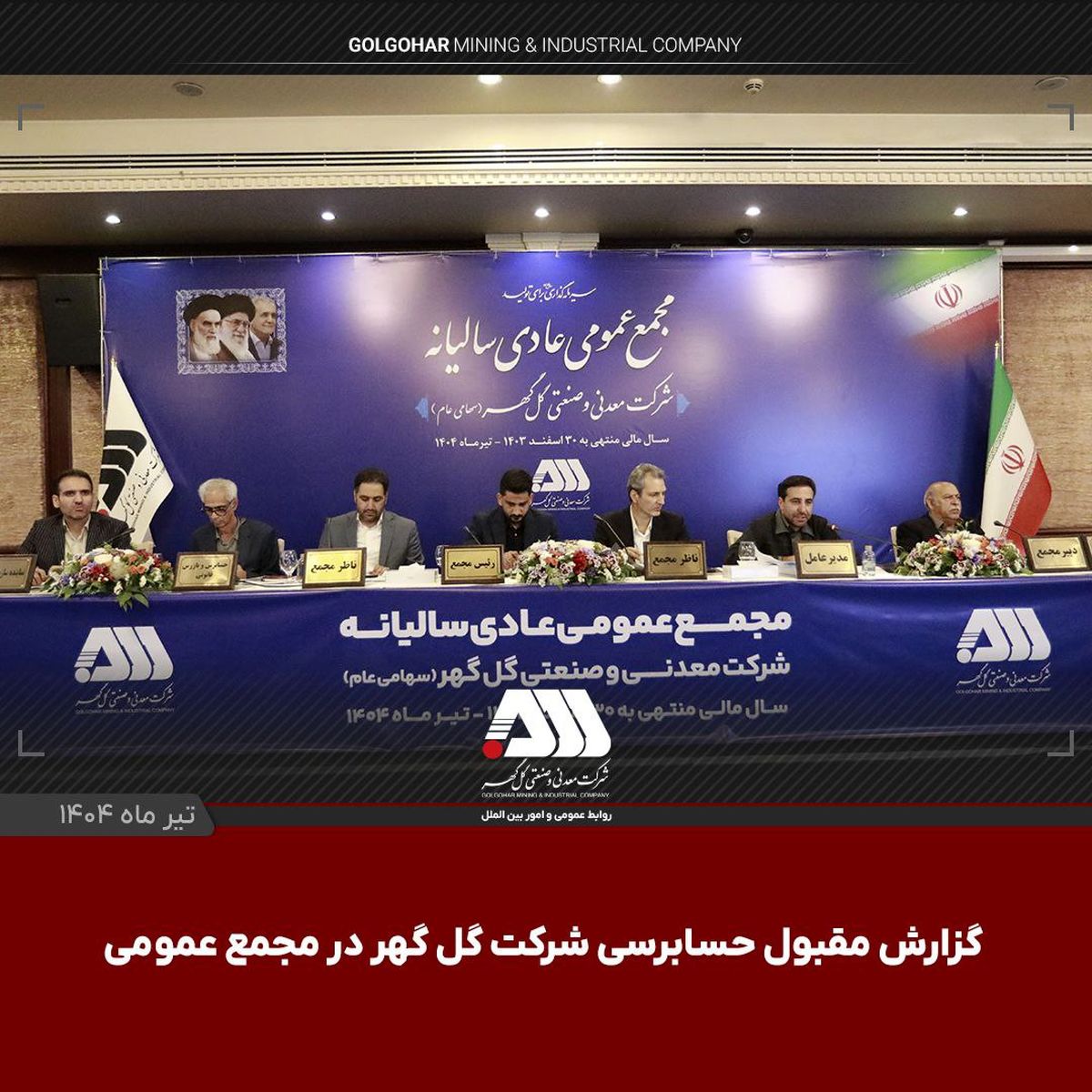 گزارش مقبول حسابرسی شرکت گل‌گهر در مجمع عمومی