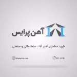 فروش میلگرد نیشابور: تحلیل بازار، استراتژی‌ها و نکات کلیدی برای خریداران و فروشندگان