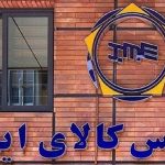 قیمت پایه محصولات فولادی روی نوار بانک مرکزی و گمرک
