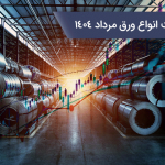 قیمت انواع ورق مرداد 1404