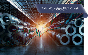 قیمت انواع ورق مرداد 1404