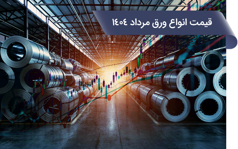 قیمت انواع ورق مرداد 1404