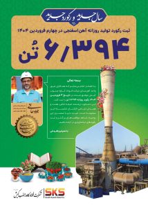 فروردین؛ طلوع رکوردهای جدید در فولاد کاوه جنوب کیش