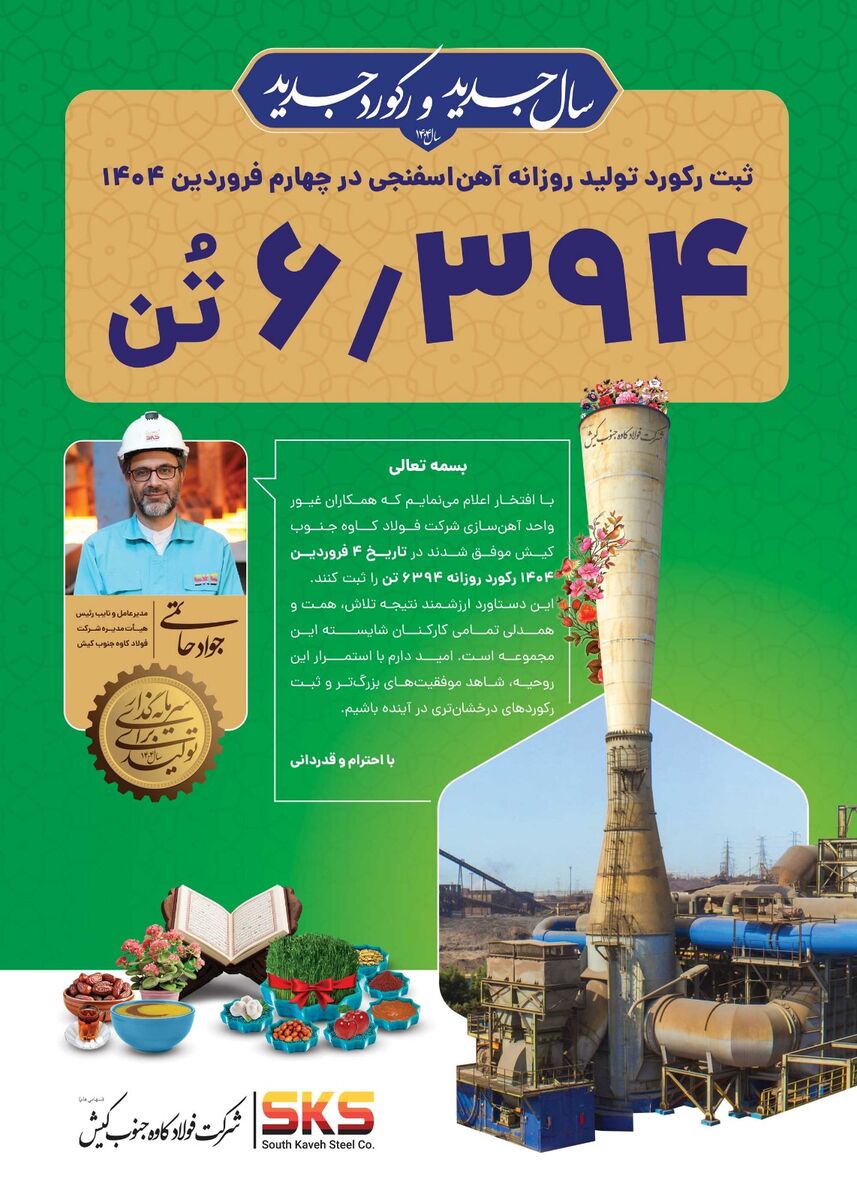 فروردین؛ طلوع رکوردهای جدید در فولاد کاوه جنوب کیش