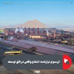 فولاد مبارکه در پیچ دشوار توسعه؛ جسارت در روزهای سخت