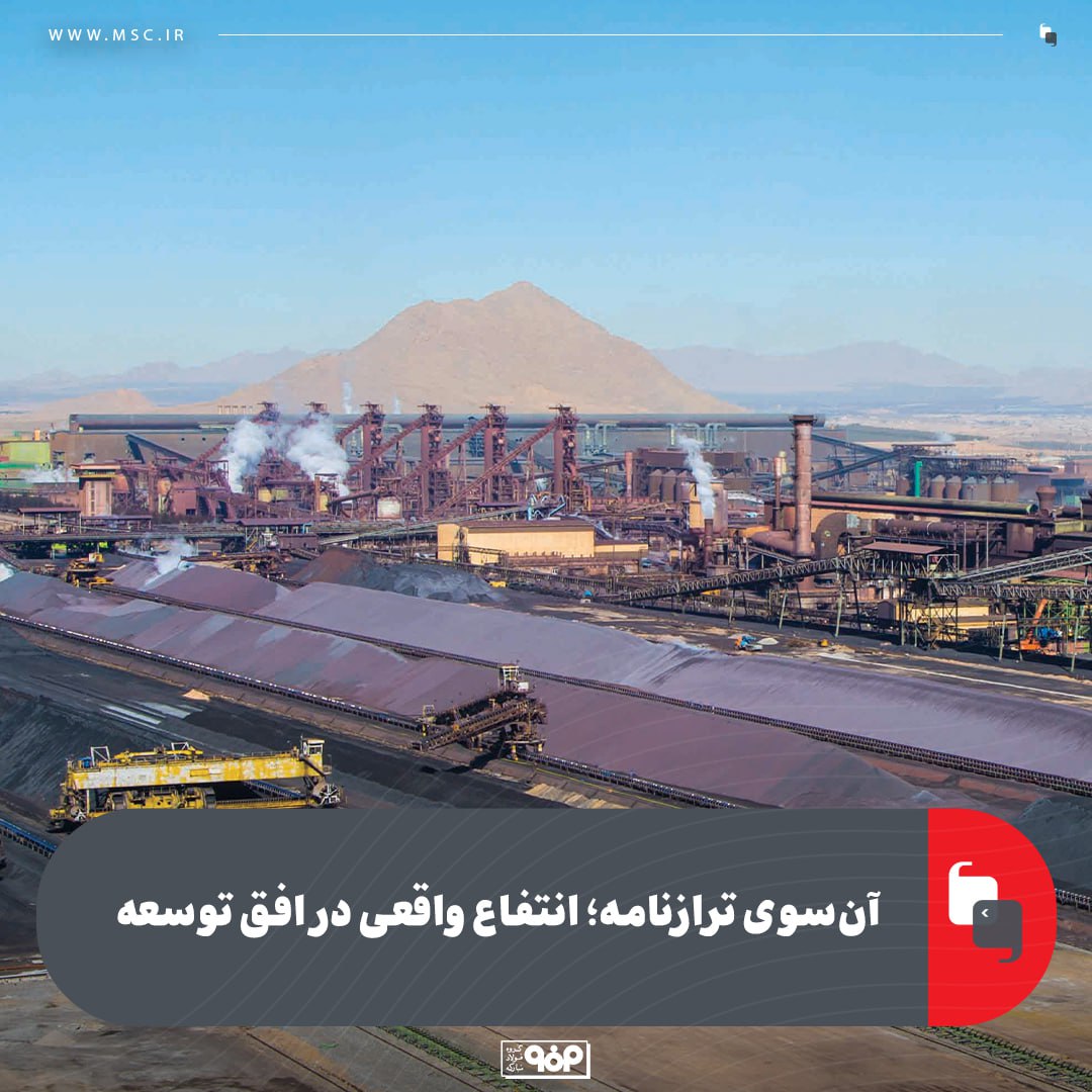 فولاد مبارکه در پیچ دشوار توسعه؛ جسارت در روزهای سخت