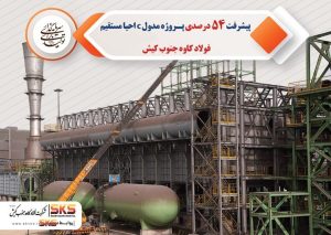 حاتمی: مدول C گامی راهبردی برای تولید بدون توقف در فولاد کاوه است