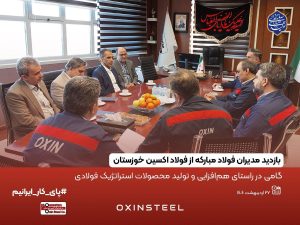 بازدید مدیران فولاد مبارکه از فولاد اکسین خوزستان / گامی در راستای هم‌افزایی و تولید محصولات استراتژیک فولادی