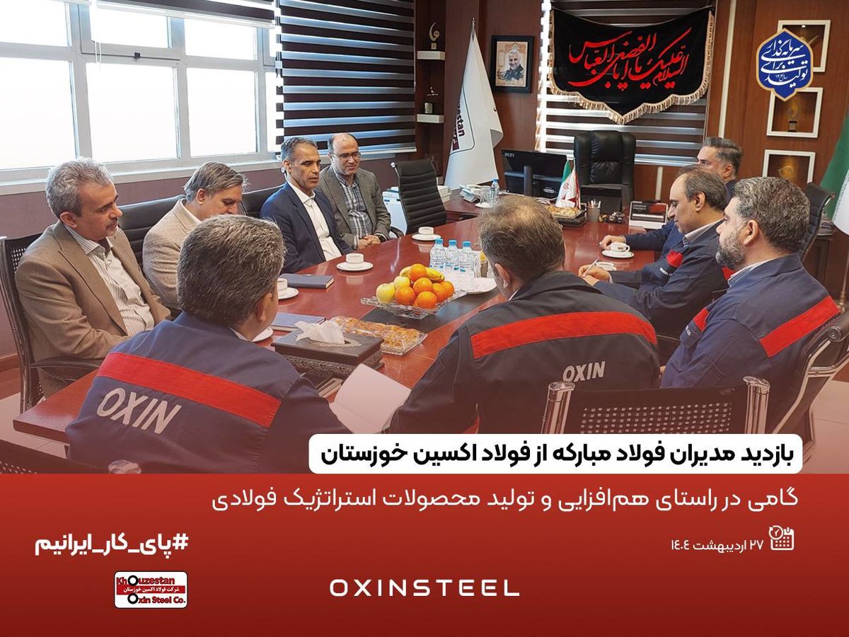 بازدید مدیران فولاد مبارکه از فولاد اکسین خوزستان / گامی در راستای همافزایی و تولید محصولات استراتژیک فولادی
