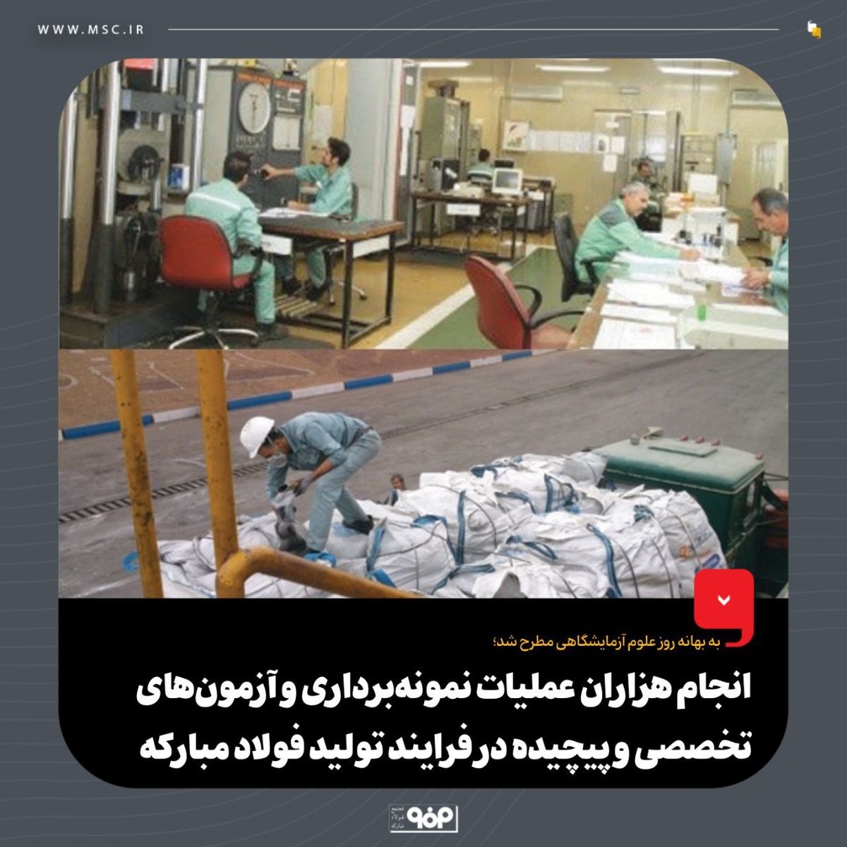 گزارشی از روز آزمایشگاهیان؛ وقتی فولاد با علم و دقت شکل می‌گیرد