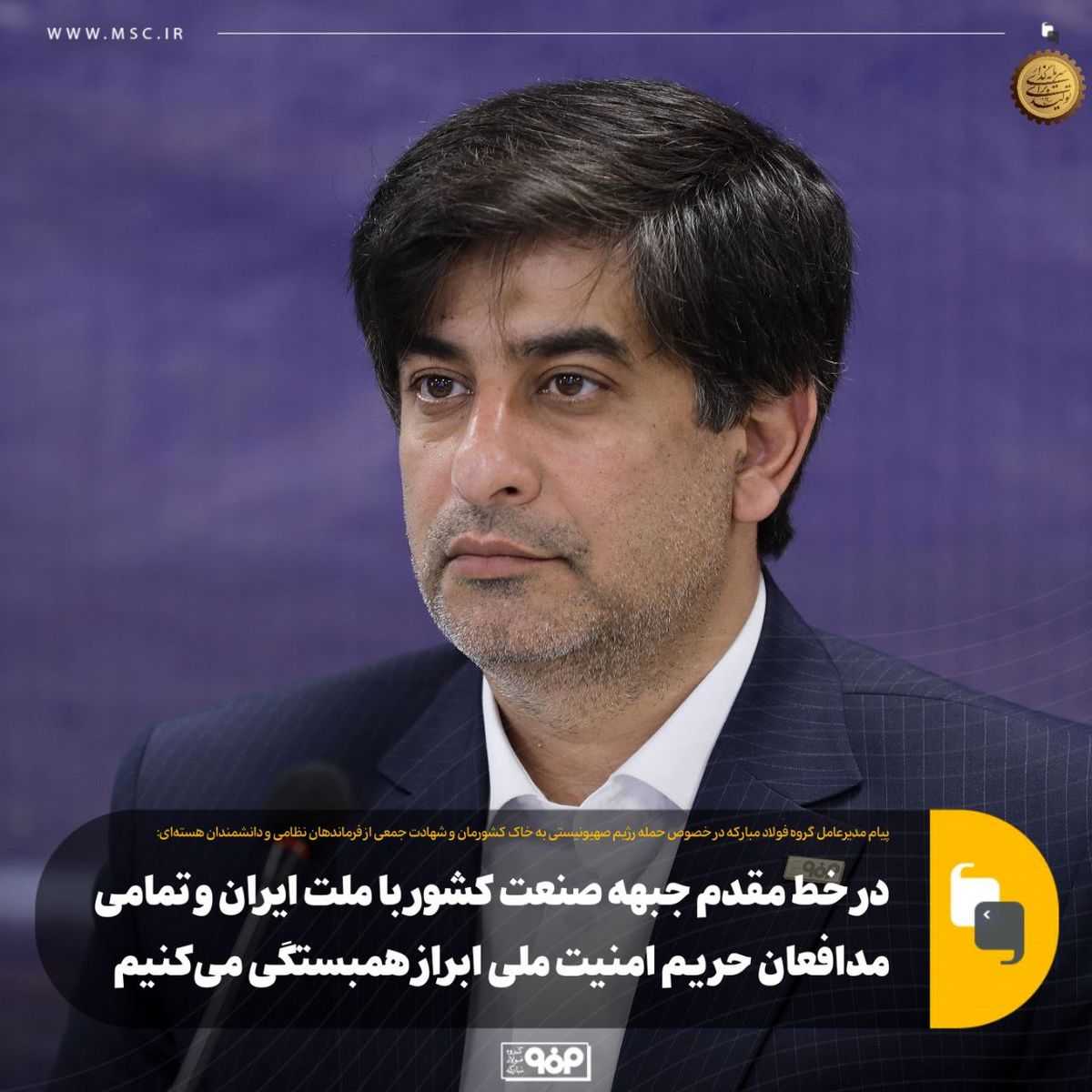 فولاد مبارکه در سوگ یاران شهید وطن