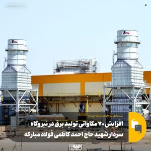 افزایش 70 مگاواتی تولید برق در نیروگاه سردار شهید حاج احمد کاظمی فولاد مبارکه
