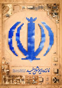افتتاح بزرگترین نیروگاه خورشیدی کشور به همت گروه فولاد مبارکه + پوستر