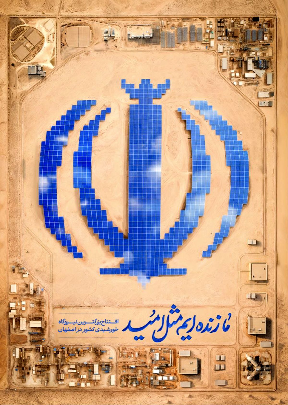 افتتاح بزرگترین نیروگاه خورشیدی کشور به همت گروه فولاد مبارکه + پوستر