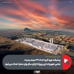 گام بلند فولاد مبارکه در نورد گرم ۲؛ پروژه‌ای در دل چالش‌ها
