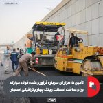 فولاد مبارکه با ضایعات صنعتی جاده‌های اصفهان را سبزتر می‌کند