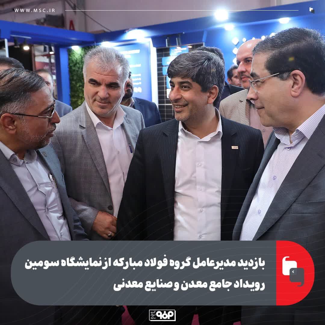 مدیرعامل فولاد مبارکه از نمایشگاه سومین رویداد معدن و صنایع معدنی بازدید کرد
