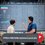 مدیر مالی فولاد مبارکه: نیمی از مردم ایران سهامدار این شرکت هستند