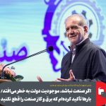 رئیس‌جمهور: برق صنایع را قطع نکنید؛ نتیجه؟ سه روز در هفته خاموشی!